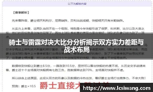 骑士与雷霆对决大比分分析揭示双方实力差距与战术布局