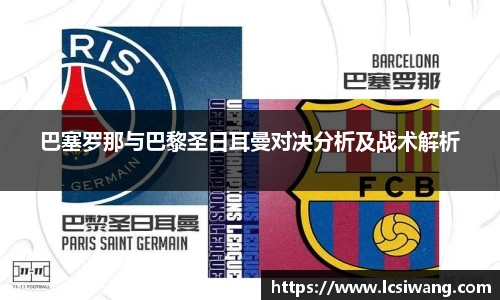 巴塞罗那与巴黎圣日耳曼对决分析及战术解析
