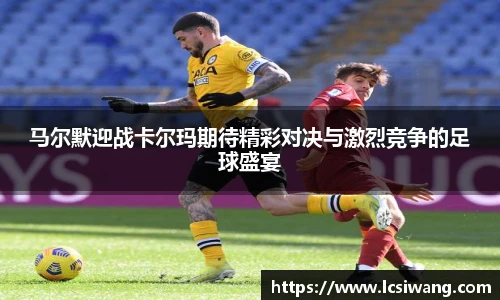 马尔默迎战卡尔玛期待精彩对决与激烈竞争的足球盛宴