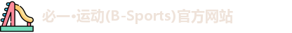 必一运动官网